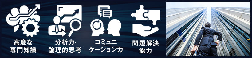 デロイト トーマツの中途採用で求められるスキル