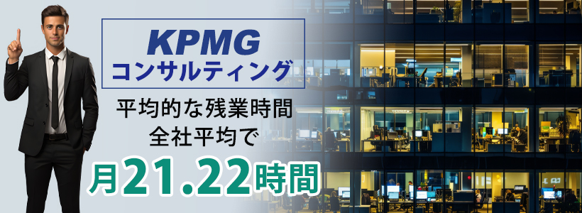 KPMGコンサルティングは激務？平均残業時間を解説