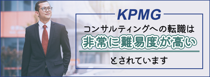 KPMGコンサルティングの中途採用の難易度は？