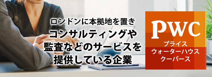 PwCに退職勧奨やクビはある？