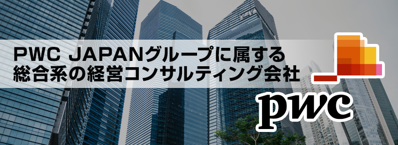 PwCコンサルティングとは？