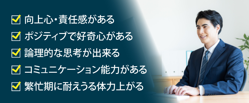 デロイトトーマツに向いている人の特徴