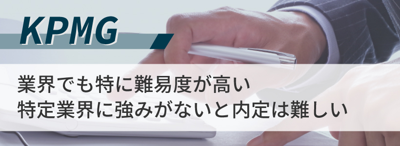 KPMGコンサルティングの転職難易度はどのくらい？