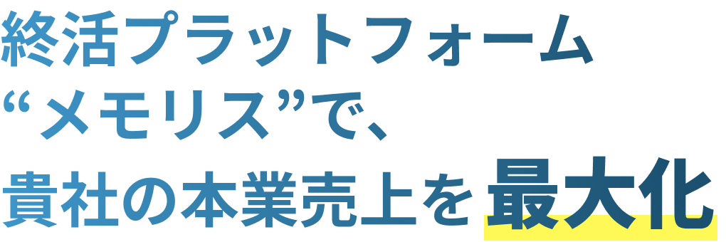 終活プラットフォーム“メモリス”で、貴社の本業売上を最大化