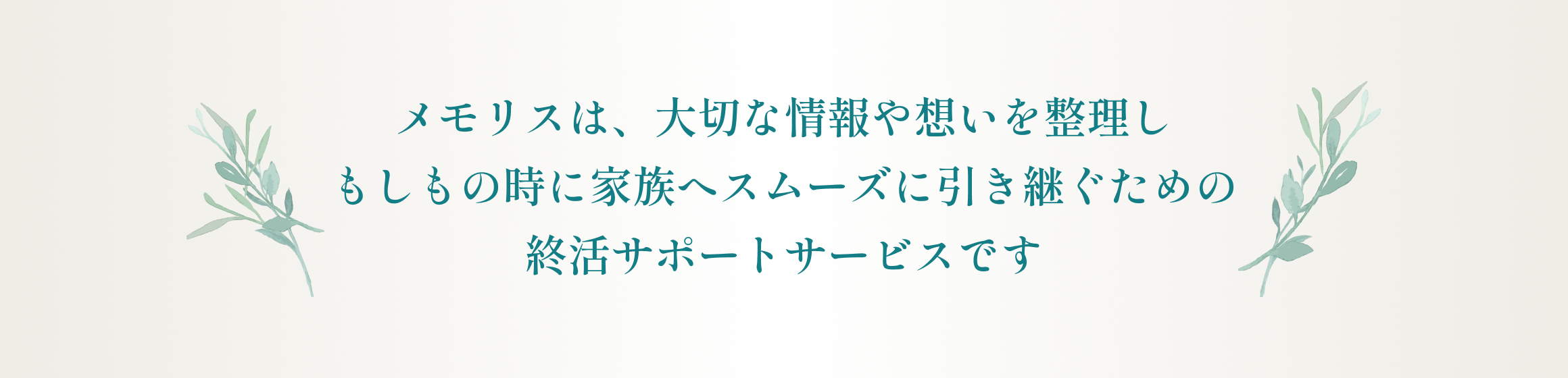メモリスは、大切な情報や想いを整理しもしもの時に家族へスムーズに引き継ぐための終活サポートサービスです