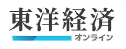 東洋経済オンライン