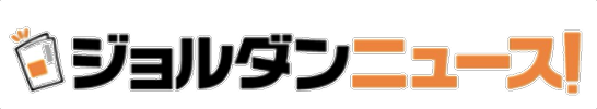 ジョルダンニュース!