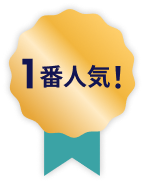 1番人気！