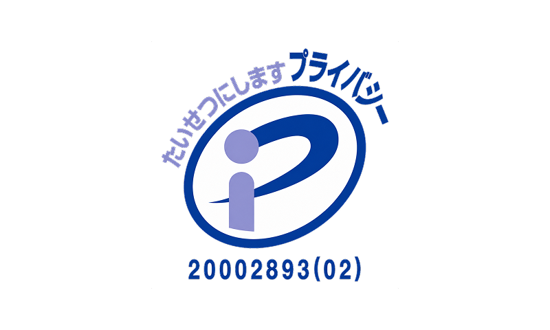 プライバシーマーク