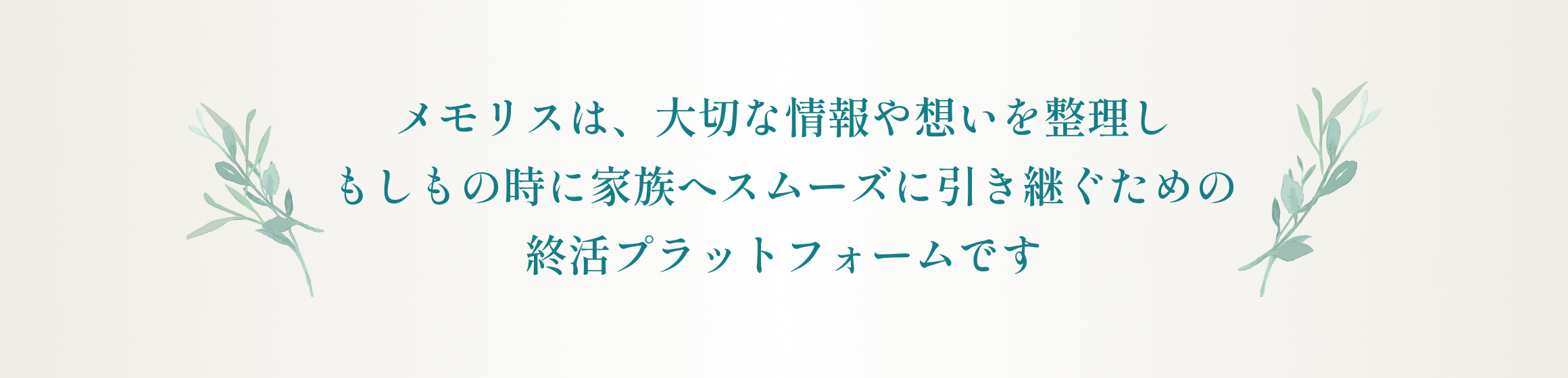 メモリスは、大切な情報や想いを整理しもしもの時に家族へスムーズに引き継ぐための終活サポートサービスです